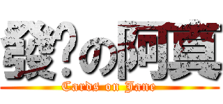 發卡の阿真 (Cards on Jane)