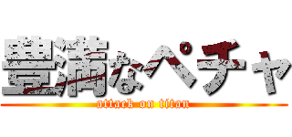 豊満なペチャ (attack on titan)