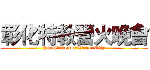 彰化特教營火晚會 (Partytime for Xinbei City)