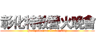 彰化特教營火晚會 (Partytime for Xinbei City)