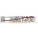 第二期制作决定！ (Phase II production decision!)