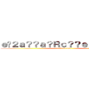 ｅ�２ａ？？ａ？Ｒｃ？？ｅ？？ａ�Ｍ？ (attack on titan)
