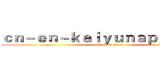 ｃｎ－ｅｎ－ｋａｉｙｕｎａｐｐ．ｃｏｍ (attack on titan)