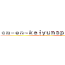 ｃｎ－ｅｎ－ｋａｉｙｕｎａｐｐ．ｃｏｍ (attack on titan)