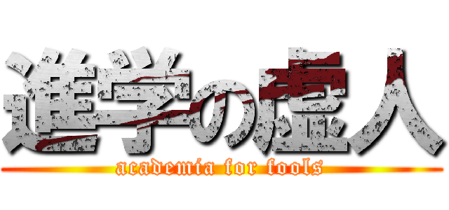 進学の虚人 (academia for fools)