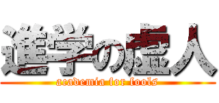 進学の虚人 (academia for fools)