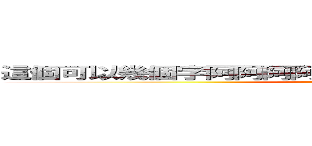 這個可以幾個字阿阿阿阿阿 阿阿阿阿阿阿阿阿阿阿阿  (Goddess)