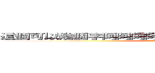 這個可以幾個字阿阿阿阿阿 阿阿阿阿阿阿阿阿阿阿阿  (Goddess)