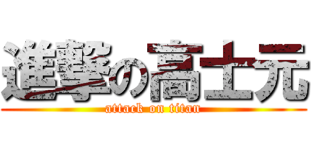 進撃の高士元 (attack on titan)