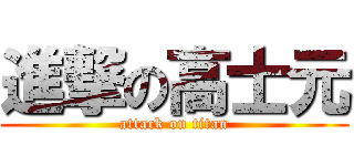 進撃の高士元 (attack on titan)
