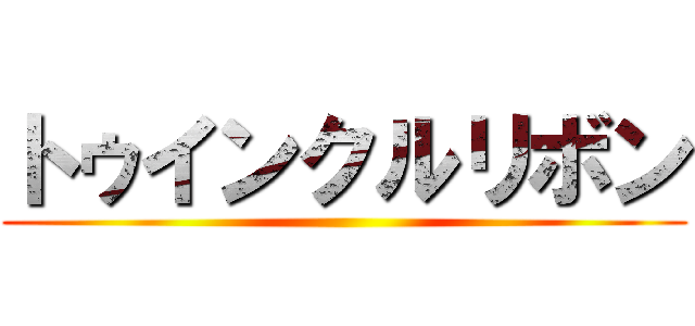 トゥインクルリボン ()
