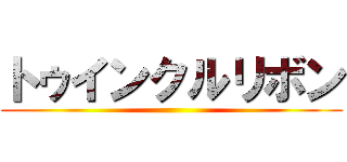 トゥインクルリボン ()