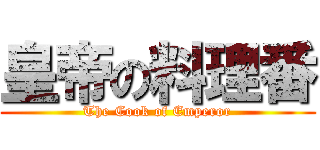 皇帝の料理番 (The Cook of Emperor)