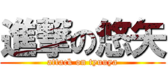 進撃の悠矢 (attack on tyuuya)