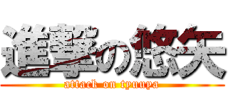 進撃の悠矢 (attack on tyuuya)