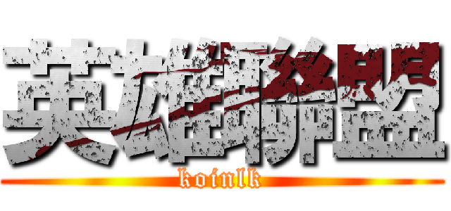 英雄聯盟 (koinlk)