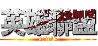英雄聯盟 (koinlk)