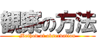 観察の方法 (Method of observation)