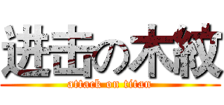 进击の木紋 (attack on titan)
