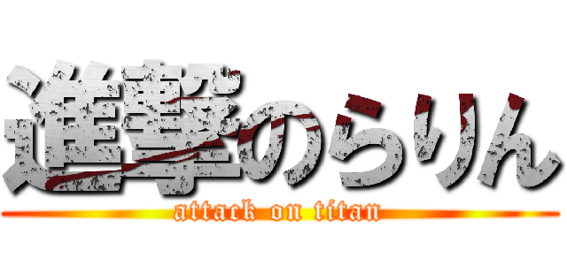 進撃のらりん (attack on titan)