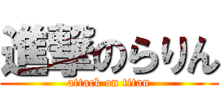 進撃のらりん (attack on titan)