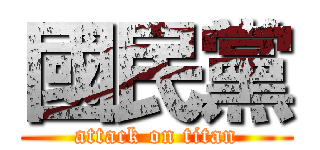 國民黨 (attack on titan)