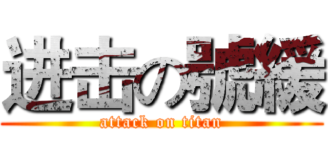 进击の號緩 (attack on titan)