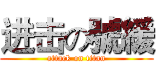 进击の號緩 (attack on titan)
