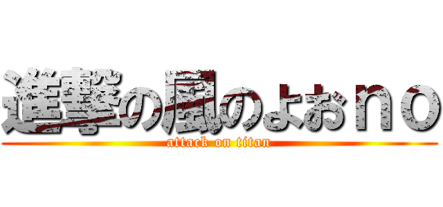 進撃の風のよおｎｏ (attack on titan)