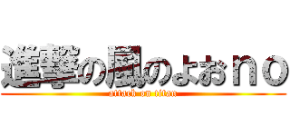 進撃の風のよおｎｏ (attack on titan)