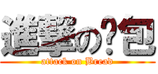 進撃の麵包 (attack on Bread)