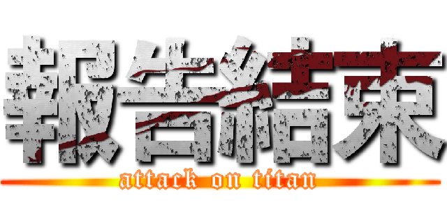 報告結束 (attack on titan)