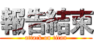 報告結束 (attack on titan)