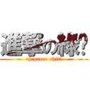 進撃の綠霬 (oh green shit!)