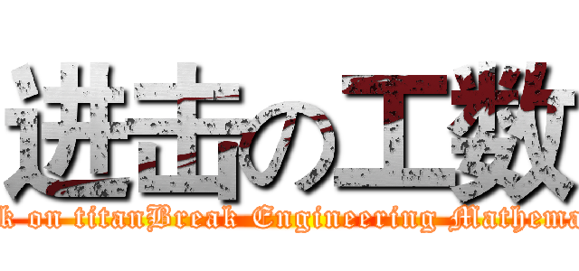 进击の工数 (attack on titanBreak Engineering Mathematics)