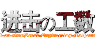进击の工数 (attack on titanBreak Engineering Mathematics)