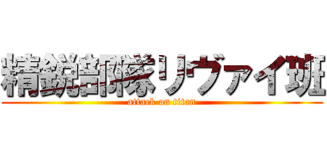 精鋭部隊リヴァイ班 (attack on titan)