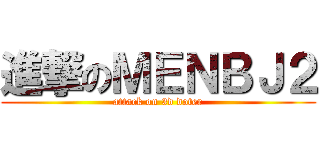 進撃のＭＥＮＢＪ２ (attack on 3d doter)