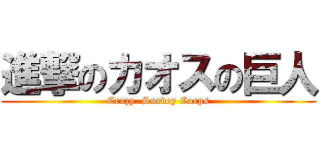 進撃のカオスの巨人 (Crazy  Survey Corps)