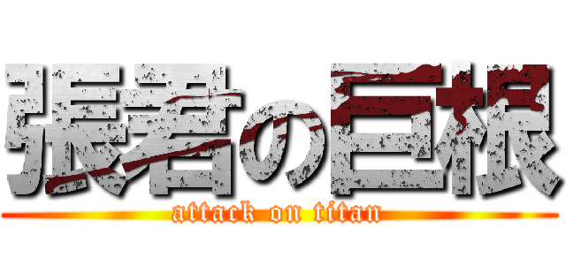 張君の巨根 (attack on titan)