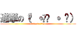 進撃の（๑ ˙൧̑ ˙ ๑） (Grimoire･Ago)