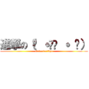 進撃の（๑ ˙൧̑ ˙ ๑） (Grimoire･Ago)