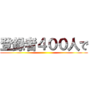 登録者４００人で ()