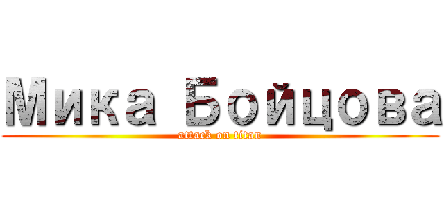 Мика Бойцова (attack on titan)