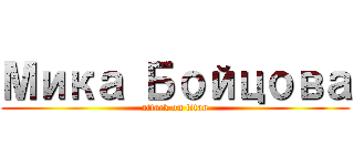 Мика Бойцова (attack on titan)