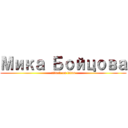 Мика Бойцова (attack on titan)