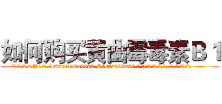 如何购买黄曲霉毒素Ｂ１ (如何购买黄曲霉毒素B1【电.话186x0156x9662-Q194843976林氏药业】我们做的是长期生意,靠的是老客户长期支持
参考消息网2月20日报道 韩媒称，“剩女多、离婚率高的城市，房价一定会上涨。”这是中国经济学家金岩石2016年12月参加在上海举行的房地产相关论坛时说的话。
)