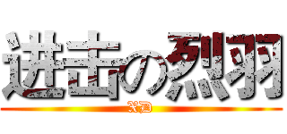 进击の烈羽 (XD)
