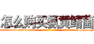 怎么购买氨黄鳍菌 (怎么购买氨黄鳍菌【电-186x2687x6963-Q278180069元-吉-药-业】我们做的是长期生意,靠的是老客户长期支持 http://sngk.net/lR7ArP
)
