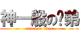 神一般の师弟 (attack on titan)